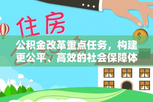 乌拉特后旗公积金改革重点任务，构建更公平、高效的社会保障体系