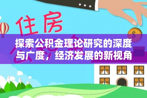 乌拉特后旗探索公积金理论研究的深度与广度，经济发展的新视角