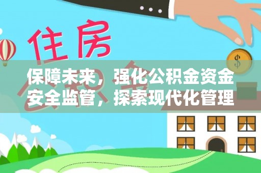 乌拉特后旗保障未来，强化公积金资金安全监管，探索现代化管理新路径