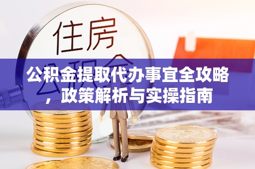 乌拉特后旗公积金提取代办事宜全攻略，政策解析与实操指南