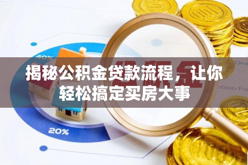 乌拉特后旗揭秘公积金贷款流程，让你轻松搞定买房大事