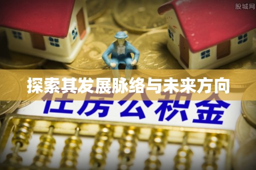 乌拉特后旗探索其发展脉络与未来方向