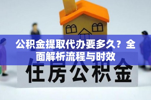 乌拉特后旗公积金提取代办要多久？全面解析流程与时效