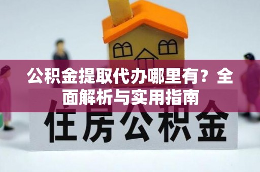 乌拉特后旗公积金提取代办哪里有？全面解析与实用指南