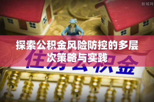 乌拉特后旗探索公积金风险防控的多层次策略与实践