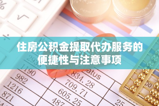 乌拉特后旗住房公积金提取代办服务的便捷性与注意事项