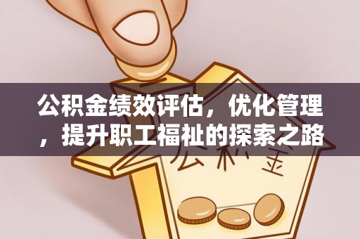 乌拉特后旗公积金绩效评估，优化管理，提升职工福祉的探索之路