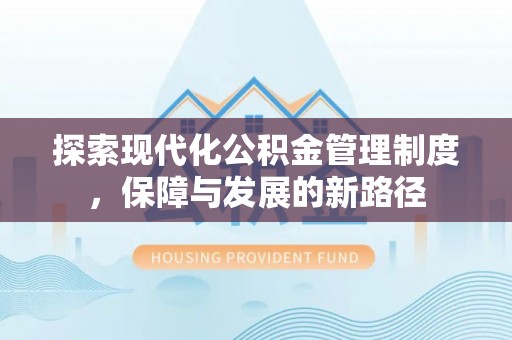 乌拉特后旗探索现代化公积金管理制度，保障与发展的新路径