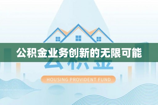 乌拉特后旗公积金业务创新的无限可能