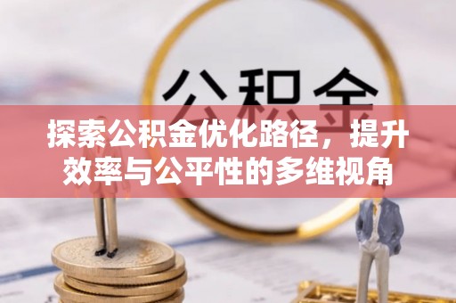 乌拉特后旗探索公积金优化路径，提升效率与公平性的多维视角