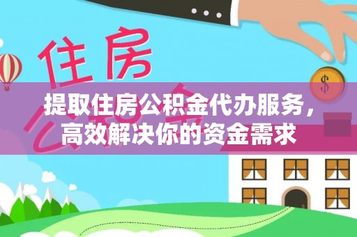乌拉特后旗提取住房公积金代办服务，高效解决你的资金需求