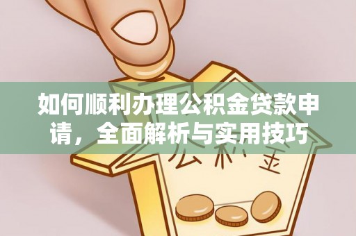 乌拉特后旗如何顺利办理公积金贷款申请，全面解析与实用技巧