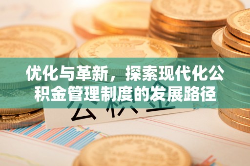 乌拉特后旗优化与革新，探索现代化公积金管理制度的发展路径