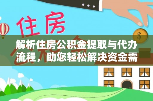 乌拉特后旗解析住房公积金提取与代办流程，助您轻松解决资金需求
