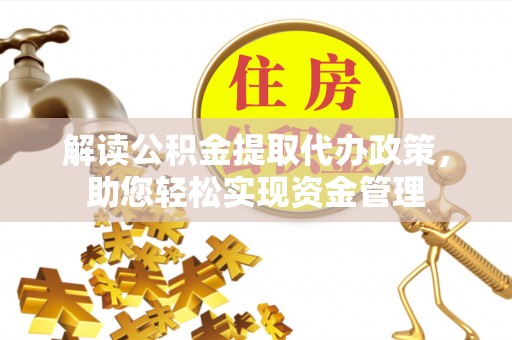乌拉特后旗解读公积金提取代办政策，助您轻松实现资金管理