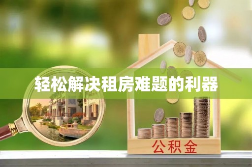 乌拉特后旗轻松解决租房难题的利器