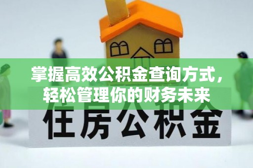 乌拉特后旗掌握高效公积金查询方式，轻松管理你的财务未来