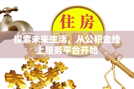 乌拉特后旗探索未来生活，从公积金线上服务平台开始