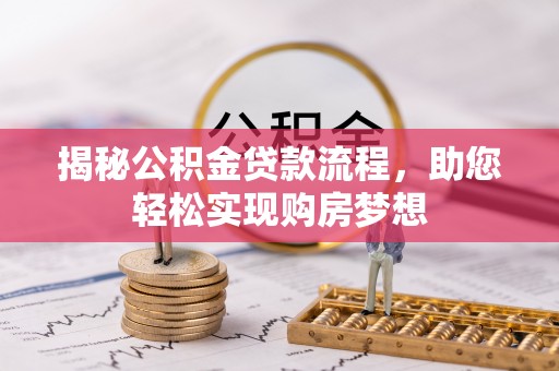 乌拉特后旗揭秘公积金贷款流程，助您轻松实现购房梦想