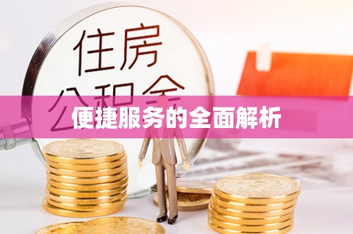 乌拉特后旗便捷服务的全面解析