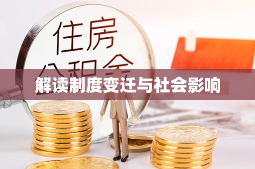乌拉特后旗解读制度变迁与社会影响