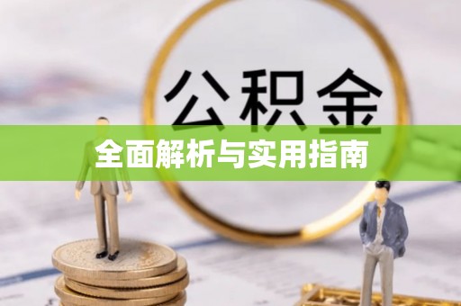 乌拉特后旗全面解析与实用指南