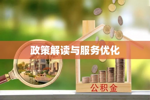乌拉特后旗政策解读与服务优化