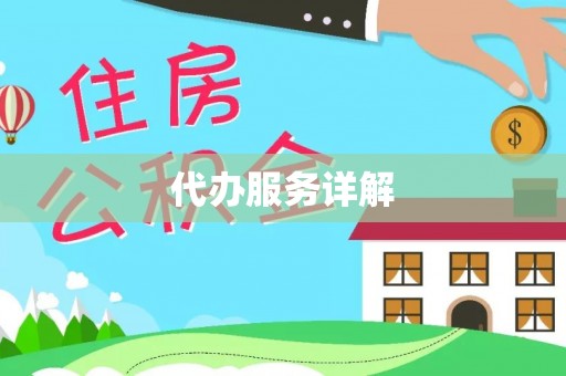 乌拉特后旗代办服务详解