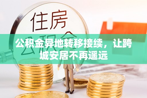 乌拉特后旗公积金异地转移接续，让跨城安居不再遥远