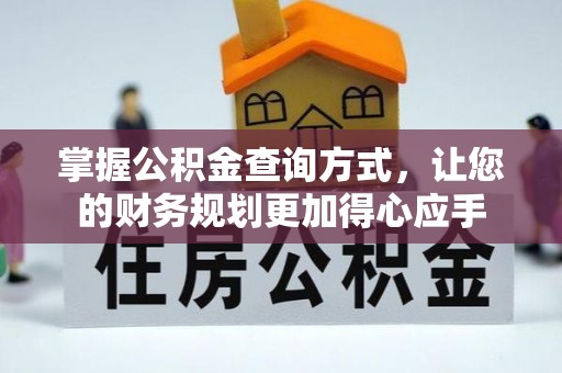 乌拉特后旗掌握公积金查询方式，让您的财务规划更加得心应手