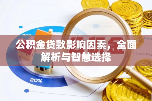 乌拉特后旗公积金贷款影响因素，全面解析与智慧选择