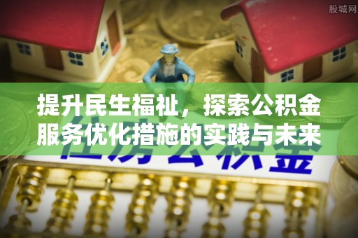 乌拉特后旗提升民生福祉，探索公积金服务优化措施的实践与未来