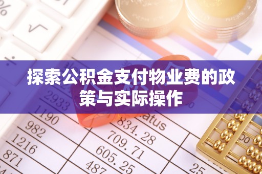 乌拉特后旗探索公积金支付物业费的政策与实际操作