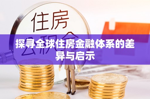 乌拉特后旗探寻全球住房金融体系的差异与启示