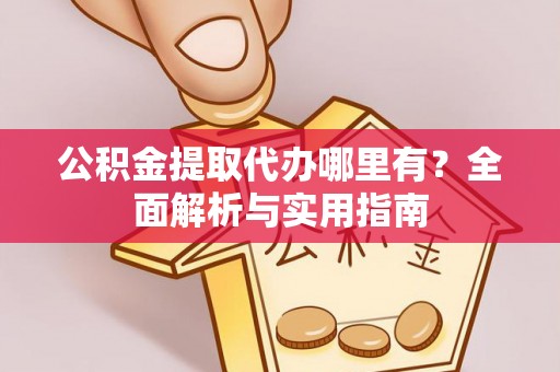 乌拉特后旗公积金提取代办哪里有？全面解析与实用指南