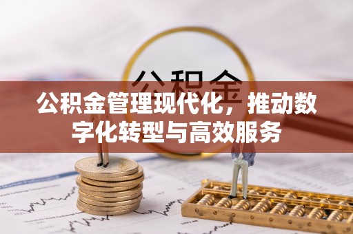 乌拉特后旗公积金管理现代化，推动数字化转型与高效服务