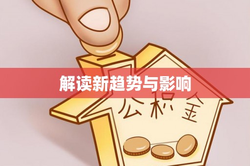 乌拉特后旗解读新趋势与影响
