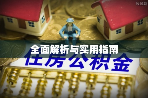 乌拉特后旗全面解析与实用指南
