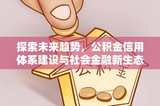 乌拉特后旗探索未来趋势，公积金信用体系建设与社会金融新生态