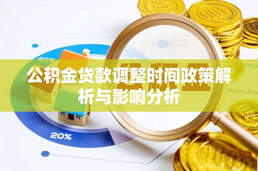 乌拉特后旗公积金贷款调整时间政策解析与影响分析
