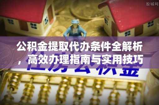 乌拉特后旗公积金提取代办条件全解析，高效办理指南与实用技巧