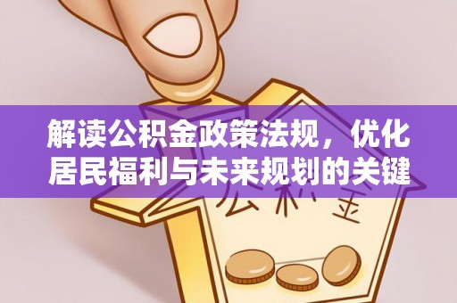乌拉特后旗解读公积金政策法规，优化居民福利与未来规划的关键