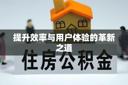 乌拉特后旗提升效率与用户体验的革新之道