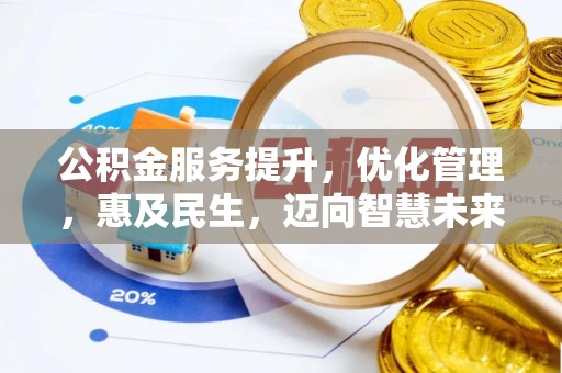 乌拉特后旗公积金服务提升，优化管理，惠及民生，迈向智慧未来
