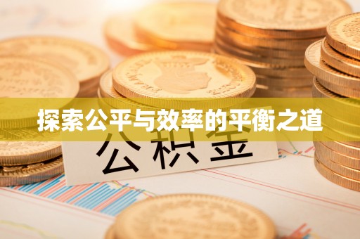 乌拉特后旗探索公平与效率的平衡之道