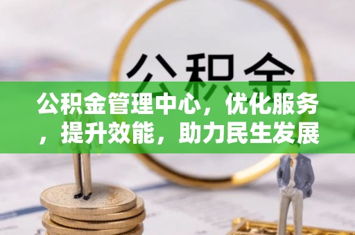 乌拉特后旗公积金管理中心，优化服务，提升效能，助力民生发展