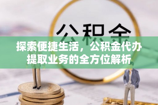 乌拉特后旗探索便捷生活，公积金代办提取业务的全方位解析