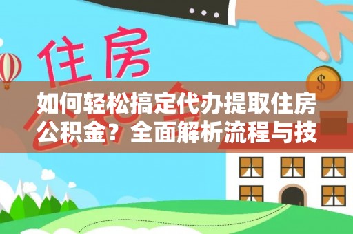 乌拉特后旗如何轻松搞定代办提取住房公积金？全面解析流程与技巧