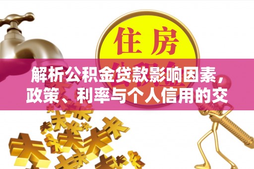 乌拉特后旗解析公积金贷款影响因素，政策、利率与个人信用的交织作用