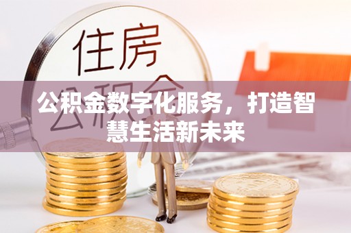 乌拉特后旗公积金数字化服务，打造智慧生活新未来